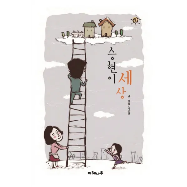 승현이 세상:학생저자 10만 양성을 위한 대구광역시 교육청 프로젝트 선정 도서, 지혜나무