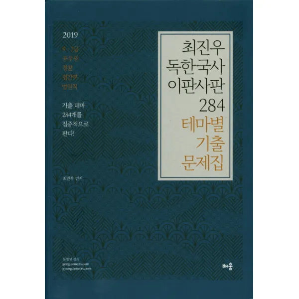 최진우 독한국사 이판사판 284 테마별 기출문제집(2019):9.7급 공무원 경찰 경간부 법원직, 배움