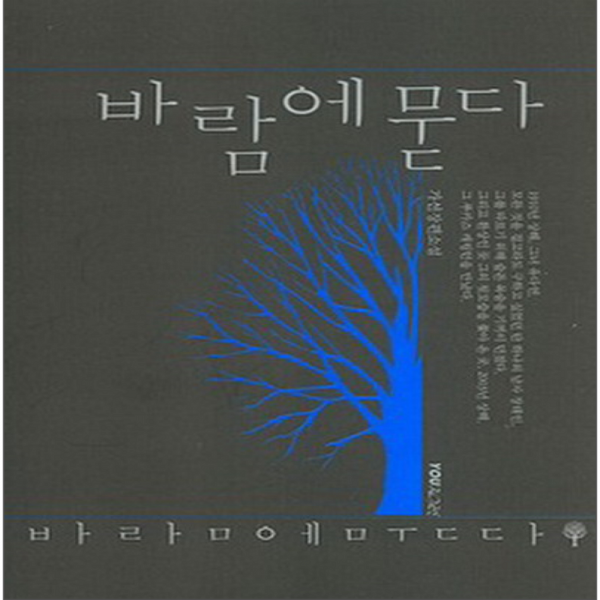 코믹토토 중고 바람에 묻다 상태(중) 영언문화사 가선