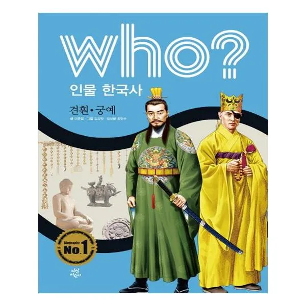 후 who 인물 한국사 견훤궁예 / 다산어린이