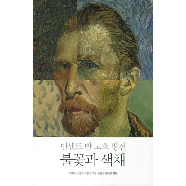 빈센트 반 고흐 평전: 불꽃과 색채, 이상북스