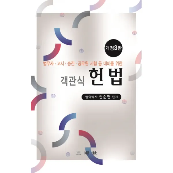 객관식 헌법:법무사 고시 승진 공무원 시험 등 대비를 위한, 삼조사