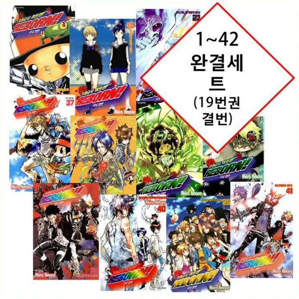 [절판된 완결 새책 세트] 가정교사 히트맨 리본 REBORN! 만화책 1~42 완결 세트 [19번권만 없습니다!] [9220원 만화형통 적립금 발급], 가정교사 히트맨 리본 1~42 완결 (19번 결번)
