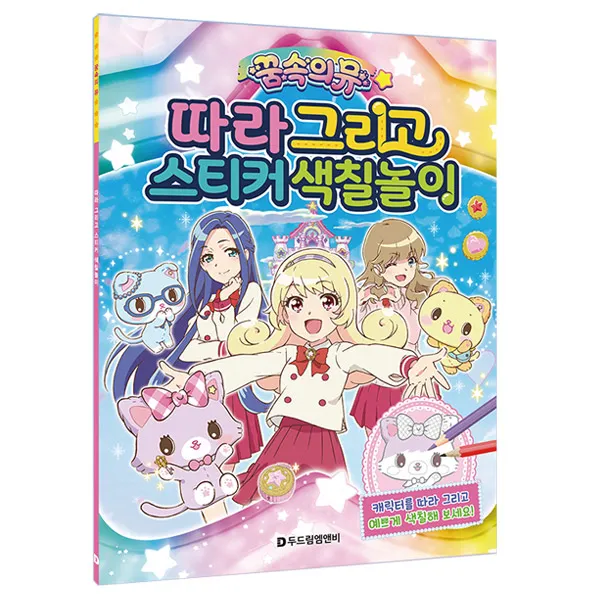 꿈속의뮤 따라 그리고 스티커 색칠놀이 / 캐릭터그리기 스티커놀이북, 단일상품