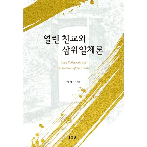 열린 친교와 삼위일체론 : Open Fellowship and the Doctrine of the Trinity, 기독교문서선교회(CLC)