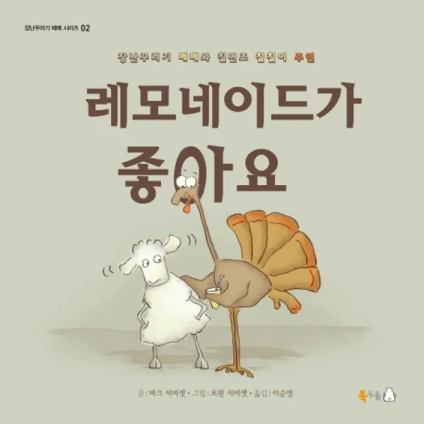 레모네이드가 좋아요, 북극곰