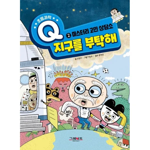 지구를 부탁해: 미스터리 고민 상담소, 그레이트북스