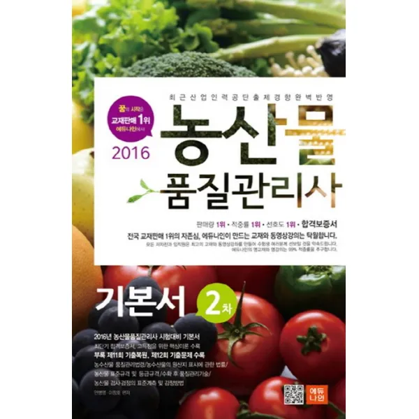 농산물 품질관리사 2차 기본서(2016), 에듀나인