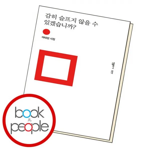 감히 슬프지 않을 수 있겠습니까 / 민음사