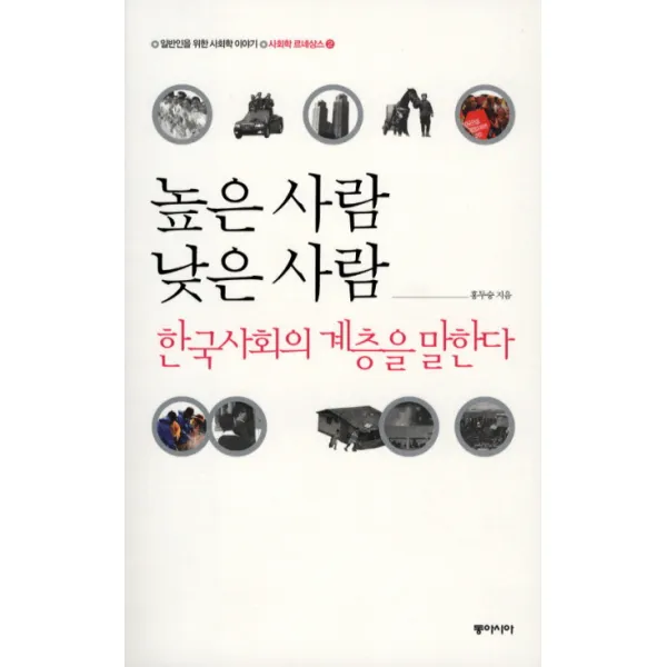 높은 사람 낮은 사람:한국사회의 계층을 말한다, 동아시아