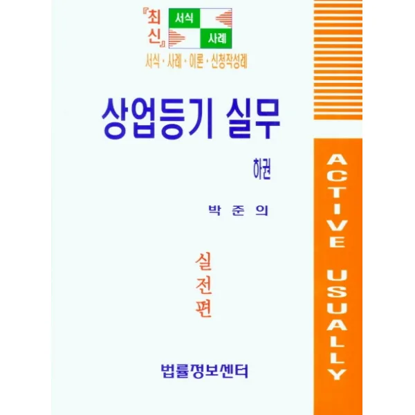 상업등기 실무(하), 법률정보센터, 박준의