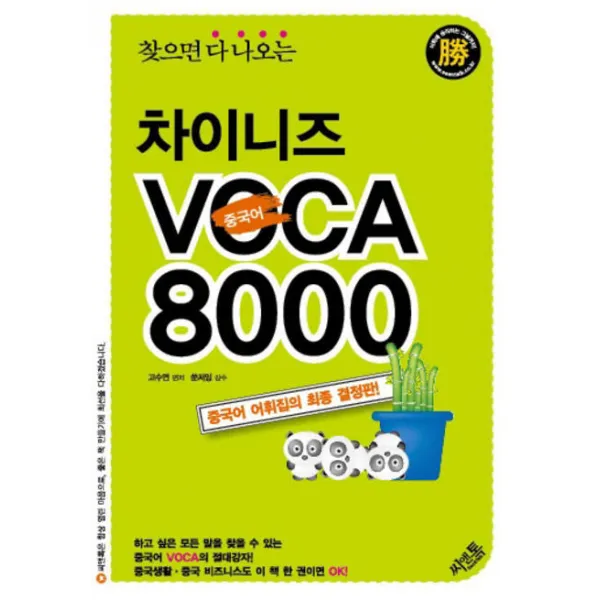 찾으면 다 나오는 차이니즈 VOCA 8000 승, 씨앤톡