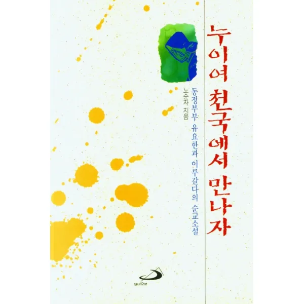 누이여 천국에서 만나자, 성바오로출판사