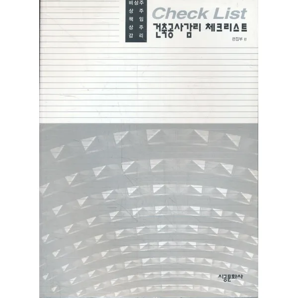 건축공사감리 체크리스트