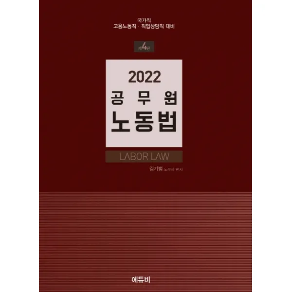 2022 공무원 노동법:국가직(고용노동직·직업상담직) 대비, 에듀비