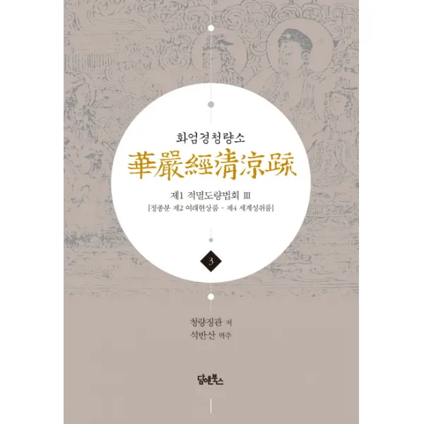 화엄경청량소. 3: 제1 적멸도량법회 3 :정종분 제2 여래현상품 제4 세계성취품 담앤북스