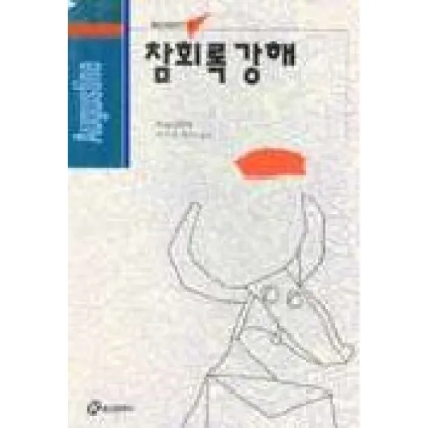 참회록 강해(홍신사상신서 21), 홍신문화사