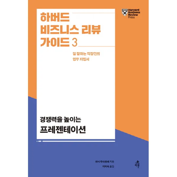 하버드 비즈니스 리뷰 가이드. 3: 경쟁력을 높이는 프레젠테이션:일 잘하는 직장인의 업무 지침서 다른