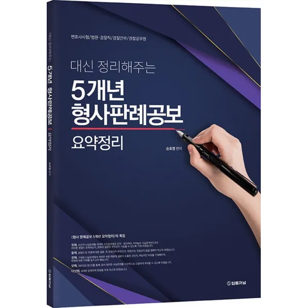 법률저널 대신 정리해주는 5개년 형사판례공보 요약정리+선물 제공