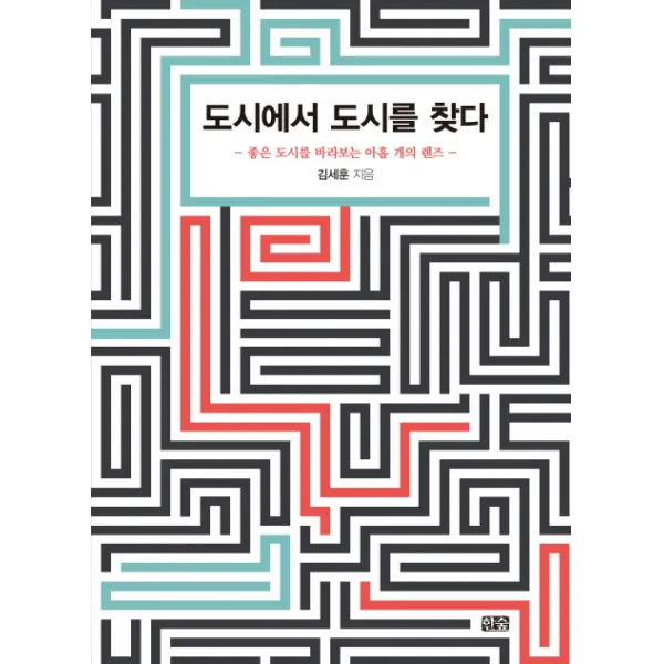 도시에서 도시를 찾다:좋은 도시를 바라보는 아홉 개의 렌즈, 한숲
