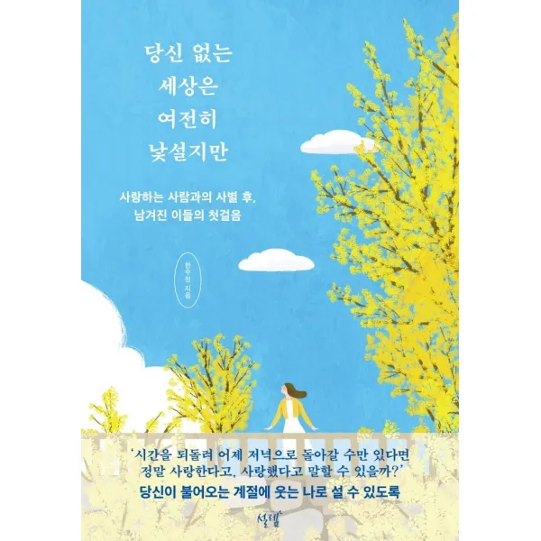 당신 없는 세상은 여전히 낯설지만:사랑하는 사람과의 사별 후, 남겨진 이들의 첫걸음, 설렘, 한수정