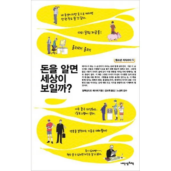 돈을 알면 세상이 보일까?, 내인생의책