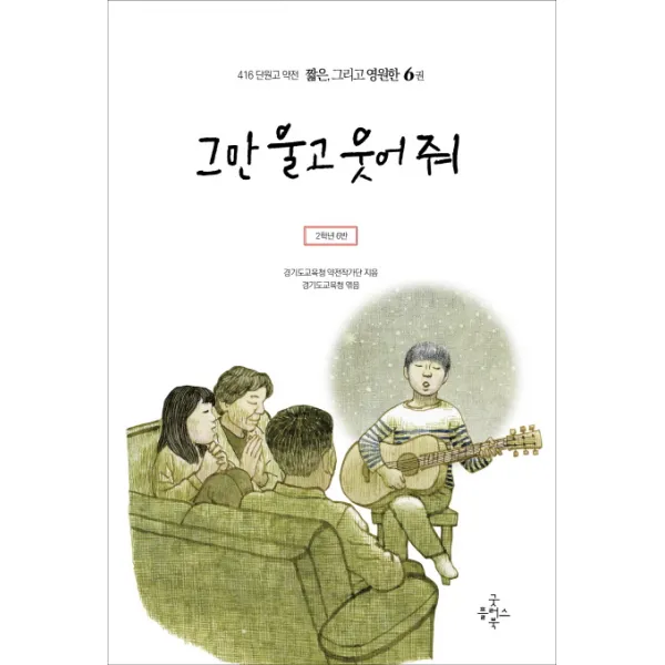 그만 울고 웃어 줘:2학년 6반, 굿플러스북