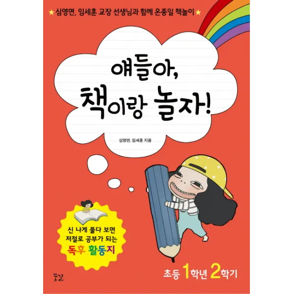 얘들아 책이랑 놀자!(초등 1학년 2학기):심영면 임세훈 교장 선생님과 함께 온종일 책놀이, 꿈결