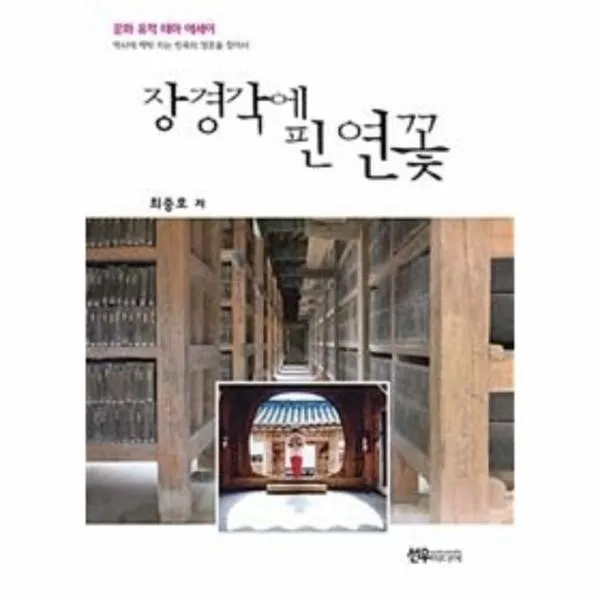 이노플리아 장경각에 핀 연꽃 문화유적테마에세이, One color | One Size@1