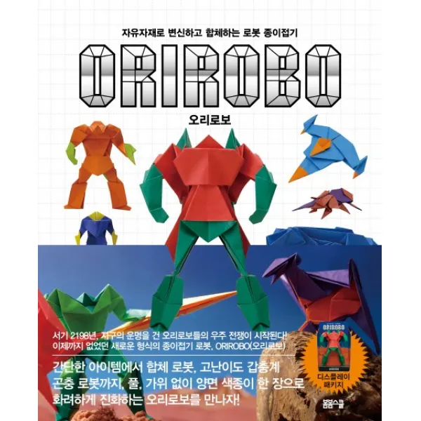 자유자재로 변신하고 합체하는 로봇 종이접기 오리로보, 봄봄스쿨