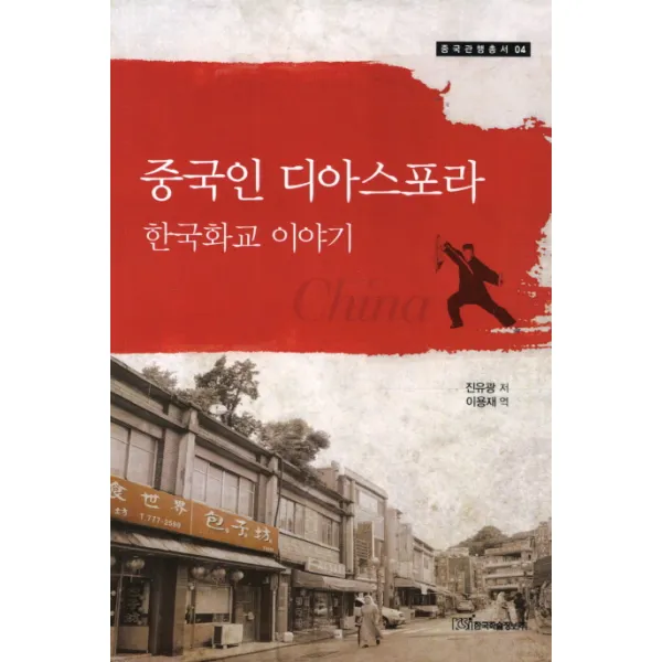 중국인 디아스포라: 한국화교 이야기, 한국학술정보