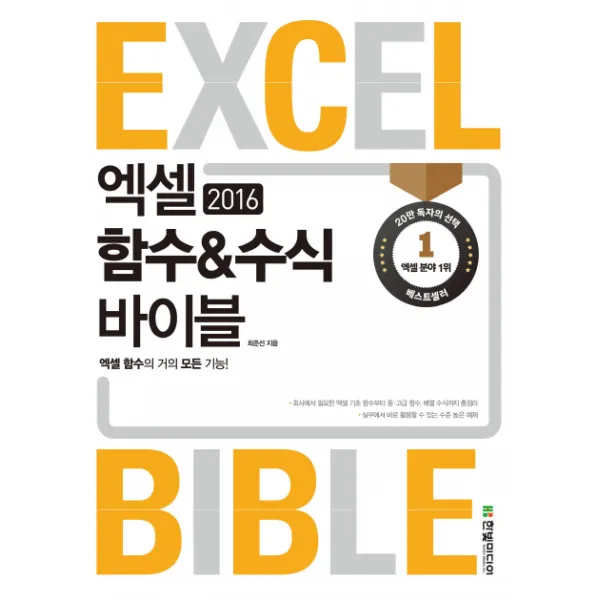 엑셀 2016 함수&수식 바이블:엑셀 함수의 거의 모든 기능!, 한빛미디어
