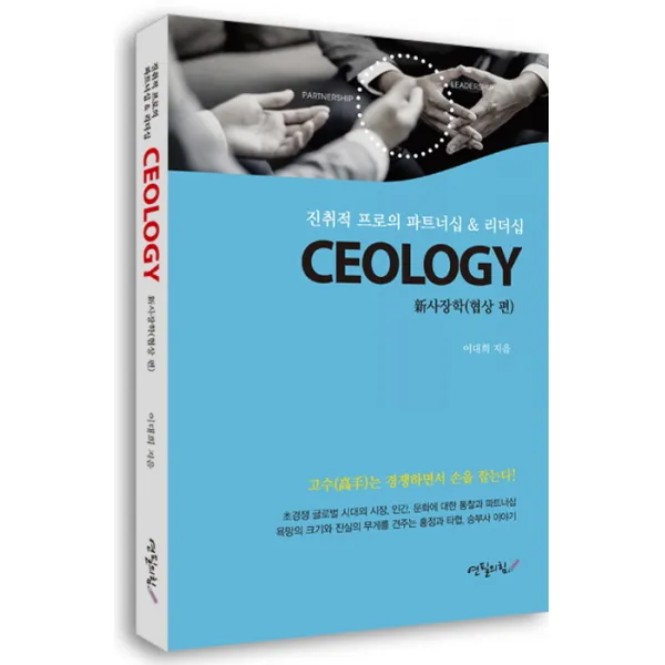 CEOLOGY(신사장학): 협상 편:진취적 프로의 파트너십 & 리더십, 세진사