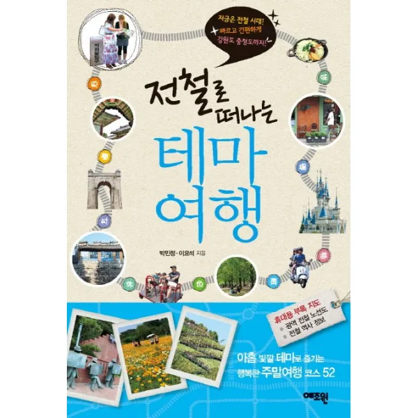 전철로 떠나는 테마 여행:지금은 전철 시대 빠르고 간편하게 강원도 충청도까지, 예조원