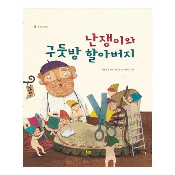 난쟁이와 구둣방 할아버지