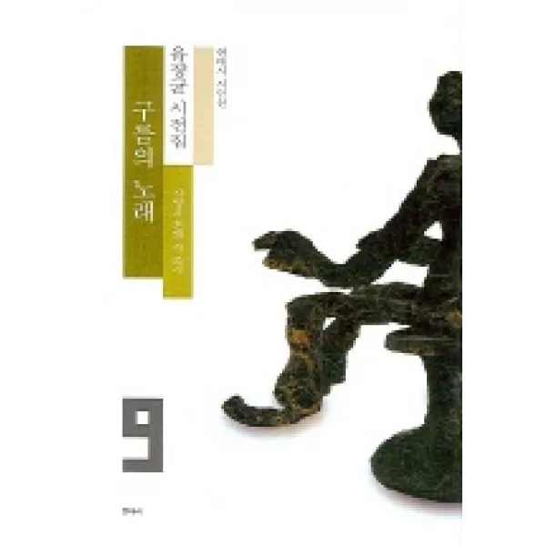 구름의 노래 (현대시 시인선 9), 한국문연