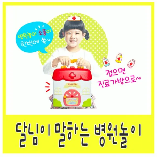 달님이어린아이 역할분담 플레이귀여운 인형세트구성음성지원병원놀이 완구 + 52215빅관 속시원한쇼핑
