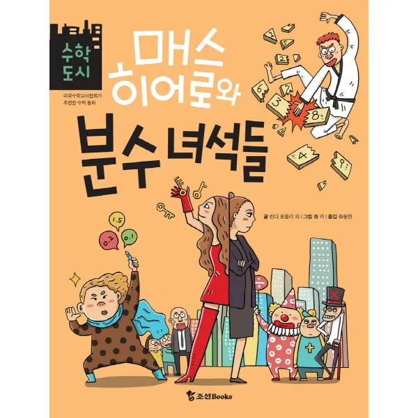 매스 히어로와 분수 녀석들, 조선북스