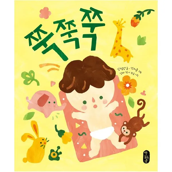 쭉쭉쭉 (보드북)