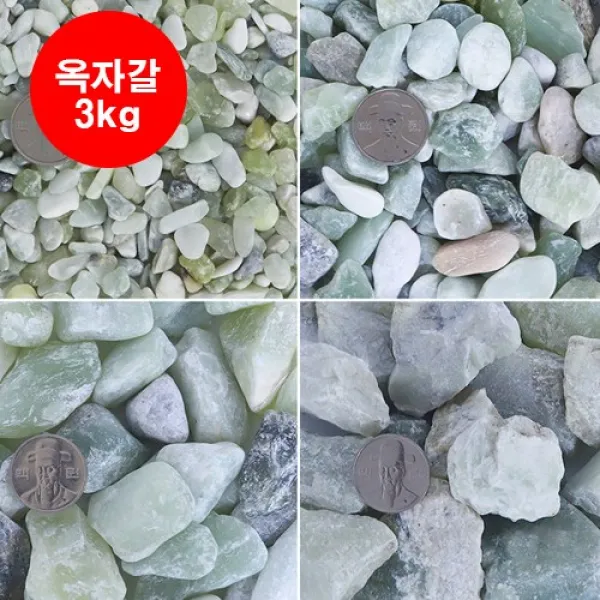 천연 옥자갈 옥돌 3kg 정원 마당 수경 자갈 깔기 조약돌 어항 화분 용 미술 야외 실내 인테리어 옥자갈3k 7호 