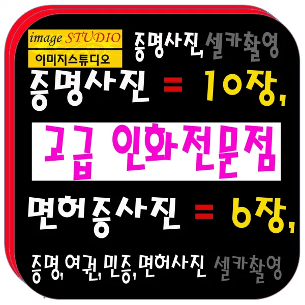 여권사진 증명사진 민증사진 면허증사진 비자사진 취업사진 >>당일발송<<고급인화지 열처리 사진컷팅 제단 작업까지. 10.추가 출력 인화 "추가구성"상품 "단독구매불가"