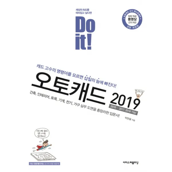 Do it! 오토캐드(2019):캐드 고수의 명령어를 모르면 삽질의 늪에 빠진다, 이지스퍼블리싱