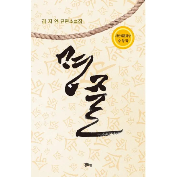 명줄:김지연 단편소설집, 정은출판