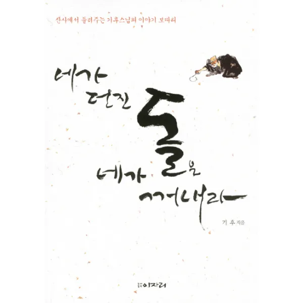 네가 던진 돌은 네가 꺼내라:산사에서 들려주는 기후스님의 이야기 보따리, 이자리