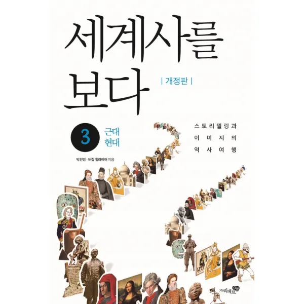 세계사를 보다 3: 근대, 현대:스토리텔링과 이미지의 역사여행, 리베르스쿨, 박찬영버질 힐라이어