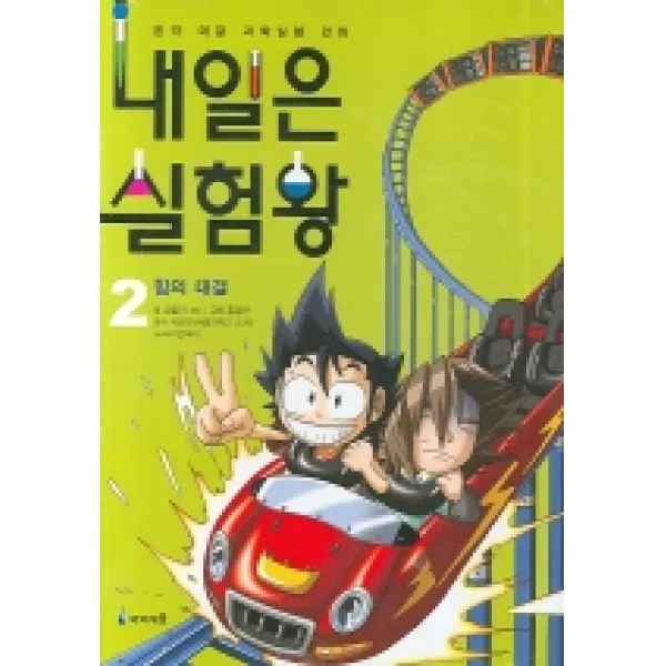 내일은 실험왕 2, 아이세움