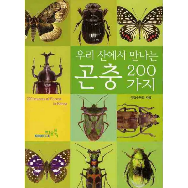 우리 산에서 만나는 곤충 200가지, 지오북
