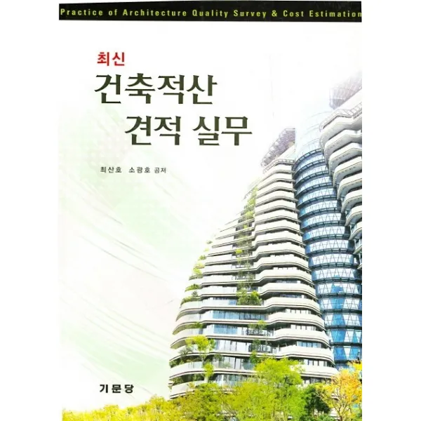 최신 건축적산 견적 실무, 기문당