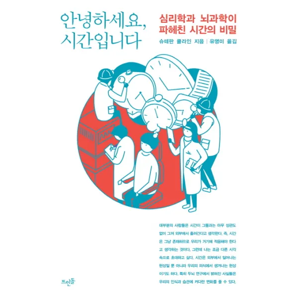 안녕하세요 시간입니다:심리학과 뇌과학이 파헤친 시간의 비밀, 뜨인돌출판사