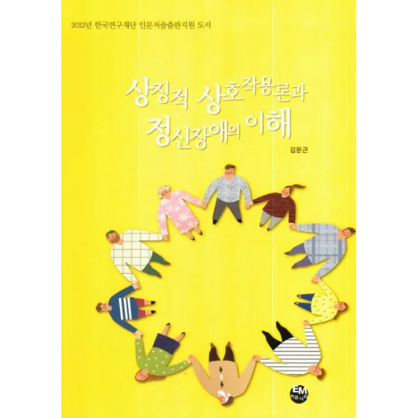 상징적 상호작용론과 정신장애의 이해:2012년 한국연구재단 인문저술출판지원 도서, EM커뮤니티